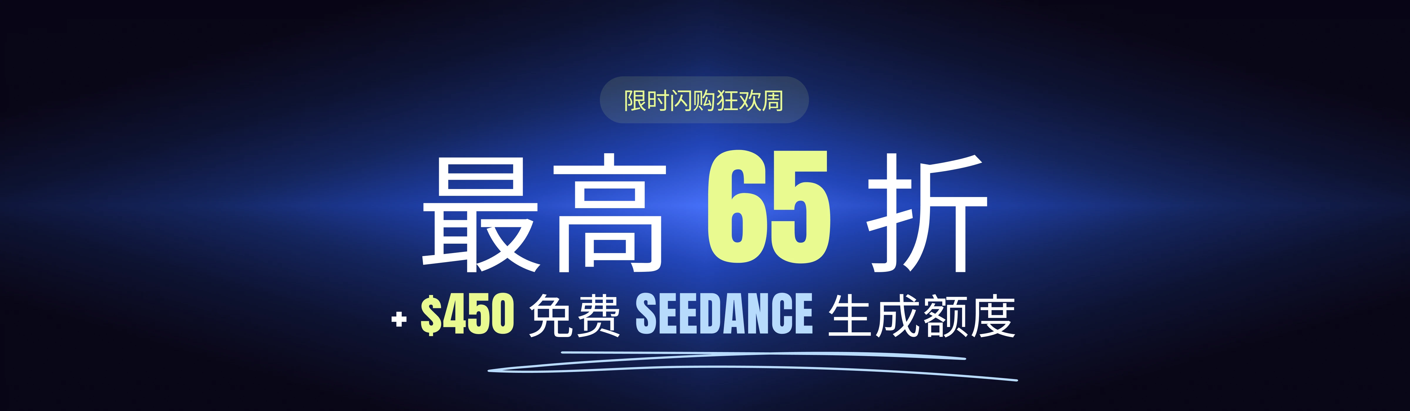 限时闪购狂欢周 — 最高 65 折