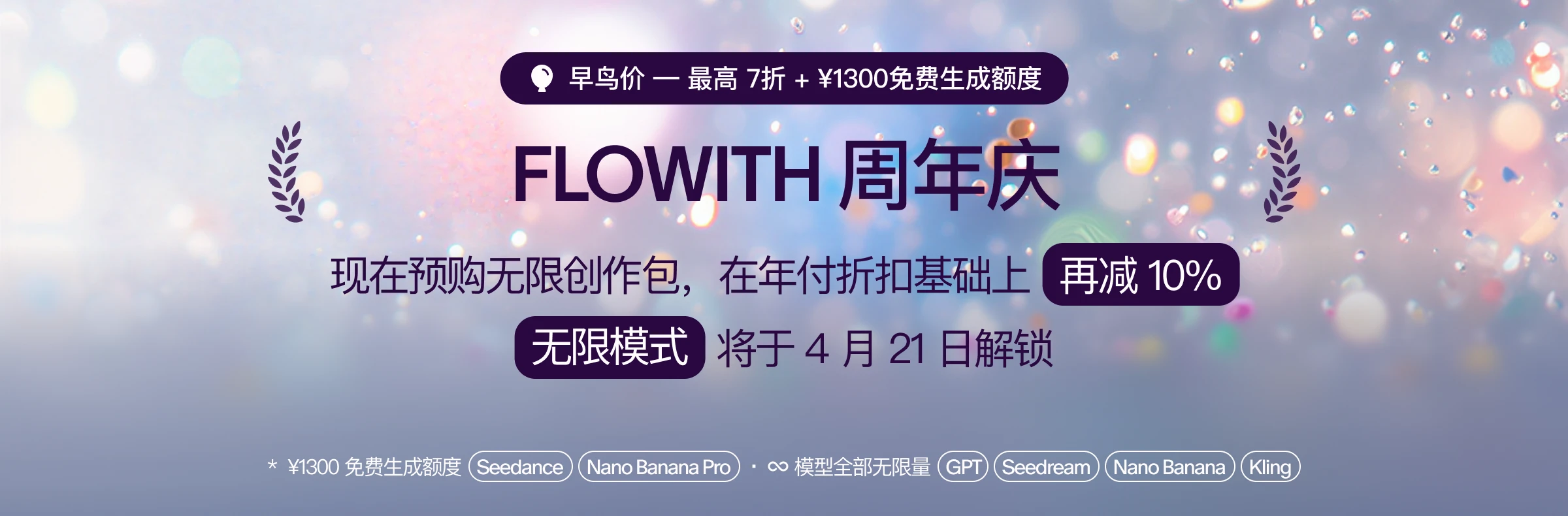 🎂 周年庆早鸟 — 提前锁定无限模式 + 额外 9 折 — Flowith 周年庆